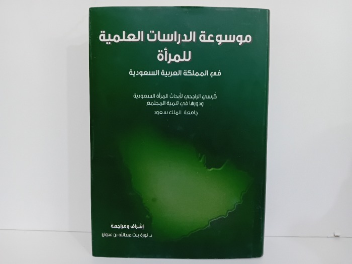 موسوعة الدراسات العلمية للمراة في المملكة العربية السعودية