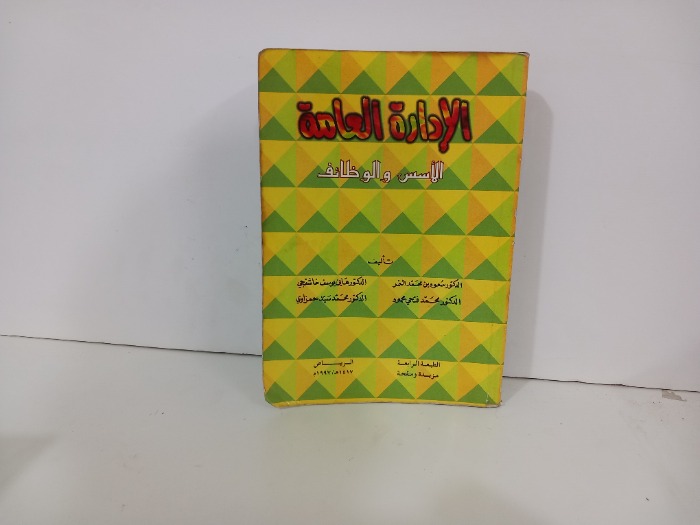 الادارة العامة الاسس والوضائف 