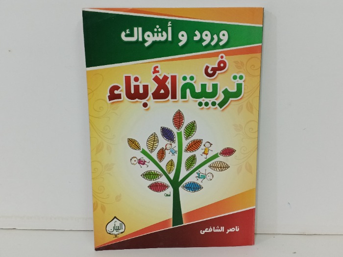 ورود واشواك في تربية الابناء