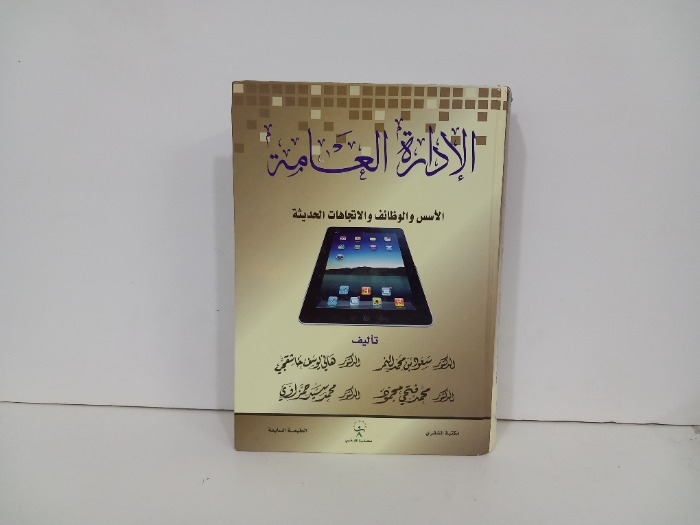 الادارة العامة الاسس والوضائف والاتجاهات الحديثة