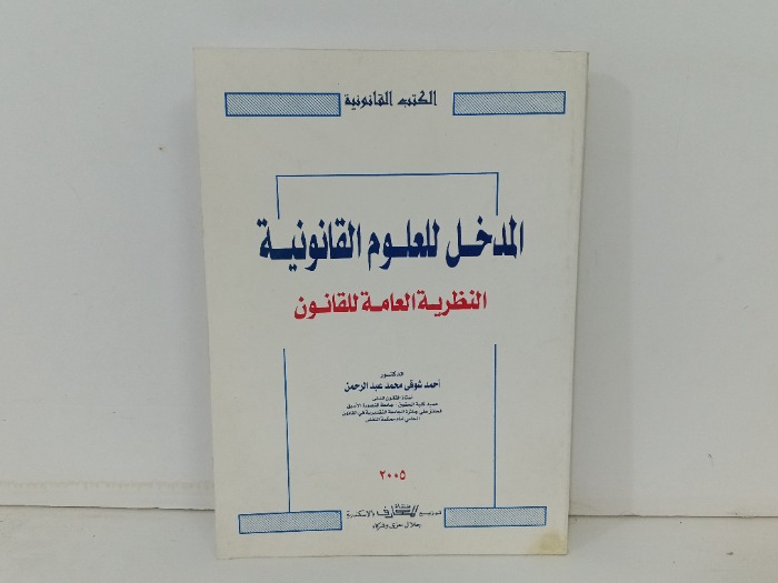 المدخل للعلوم القانونية