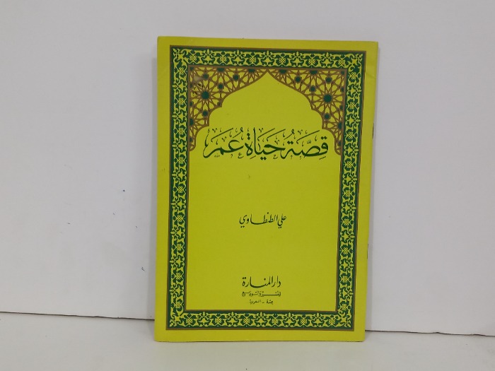 قصة حياة عم