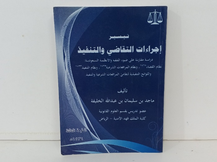 تيسير اجراءات التقاضي والتنفيذ
