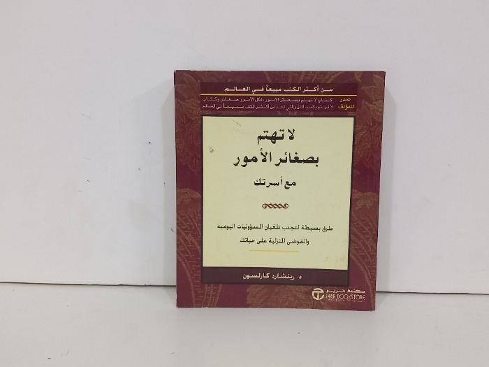 لاتهتم بصغائر الامور مع اسرتك