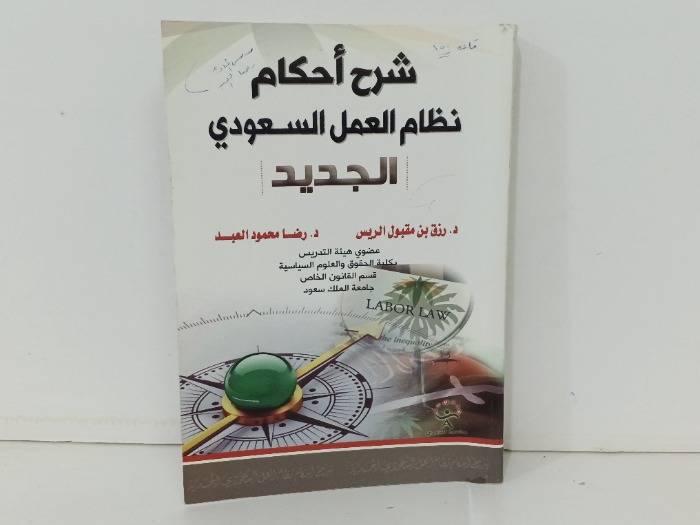 شرح احكام نظام العمل السعودي
