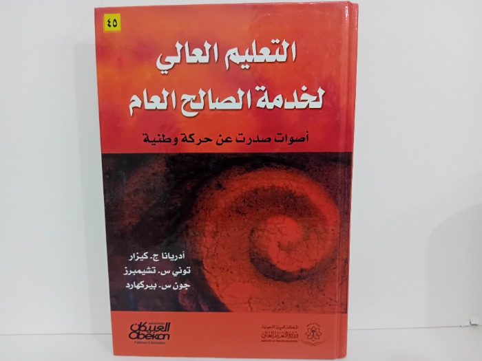 التعليم العالي لخدمة الصالح العام