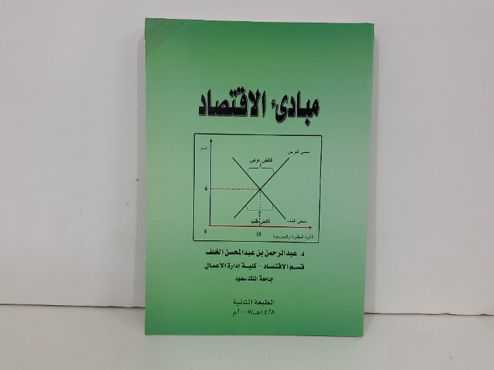 مبادى الاقتصاد 