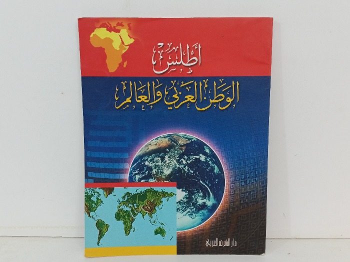 اطلس الوطن العربي والعالم