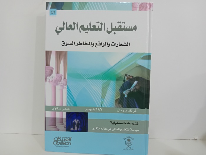مستقبل التعليم العالي