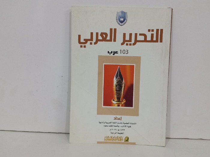 التحرير العربي 103 عرب