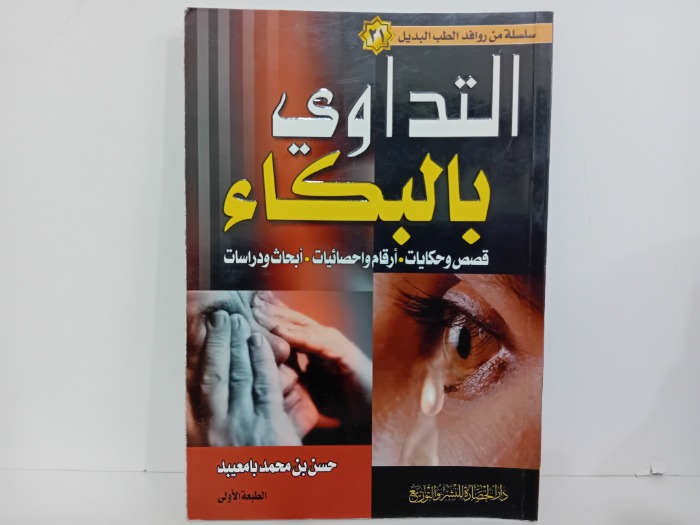 التداوي بالبكاء