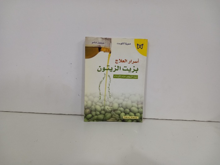 اسرار العلاج بزيت الزيتون 