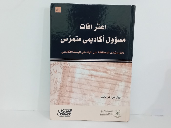 اعترافات مسؤول اكاديمي متمرس