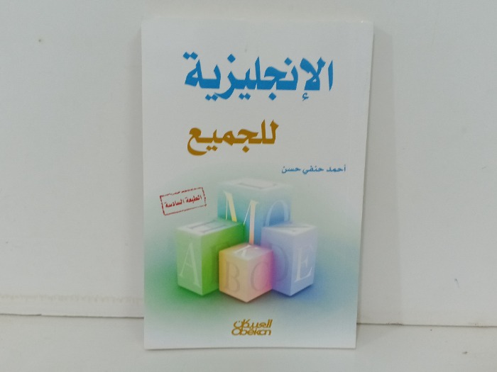 الانجليزية للجميع 