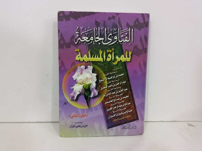 الفتاوى الجامعية للمراة المسلمة ج2
