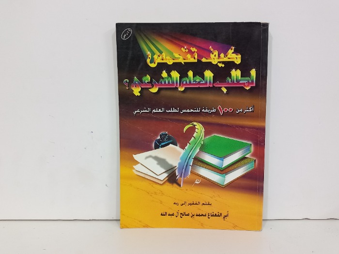 كيف تتحمس لطلب العلم الشرعي
