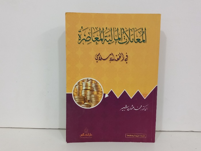 المعاملات المالية المعاصرة في الفقه الاسلامي 