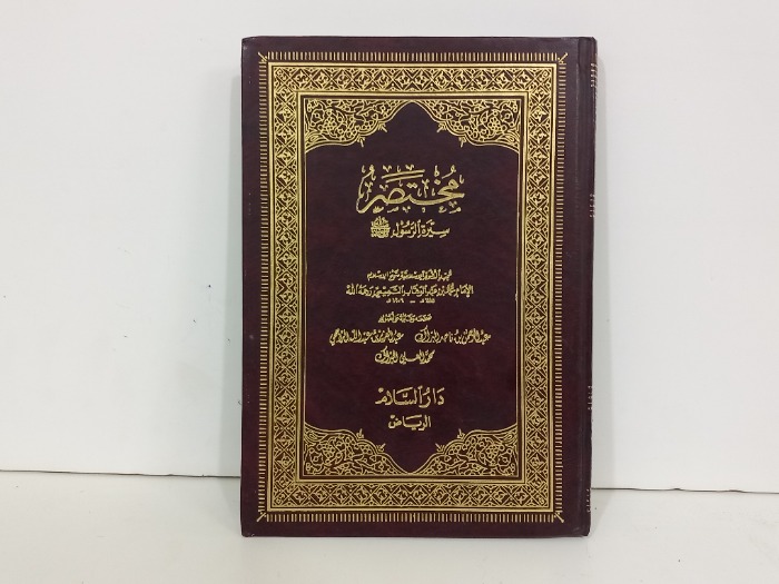 مختصر سيرة الرسول صلى الله عليه وسلم 