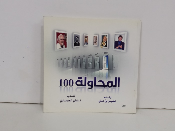 المحاولة 100