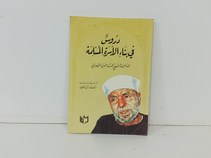دروس في بناء الاسرة المسلمة