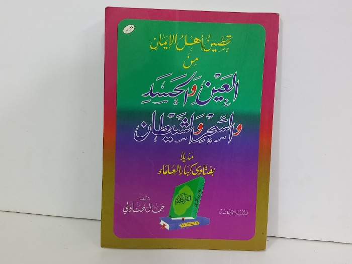 تحصين اهل الايمان من العين والحسد والسحر والشيطان
