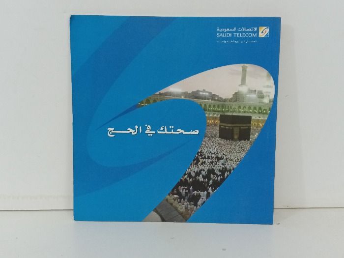صحتك في الحج