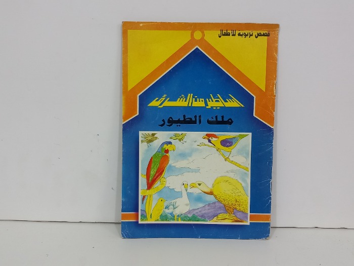 اساطير من الشرق ملك الطيور