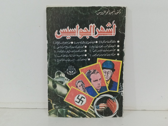اشهر الجواسيس