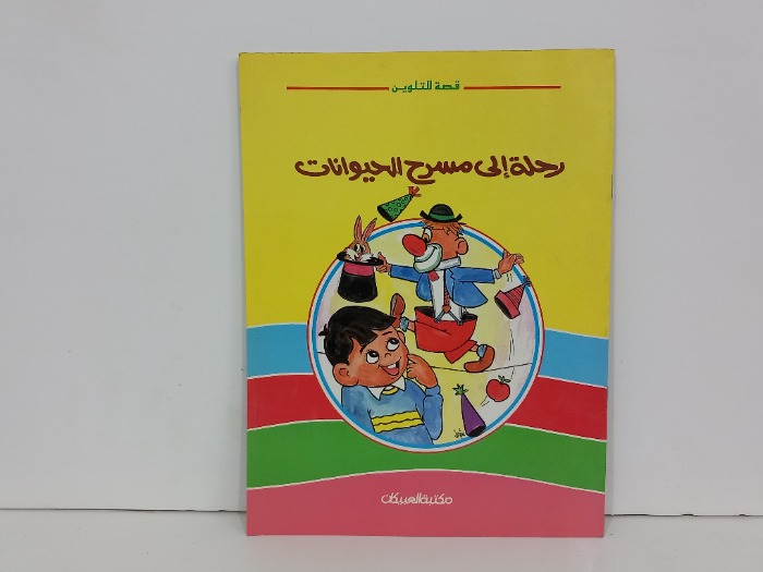 رحلة إلى مسرح الحيوانات 