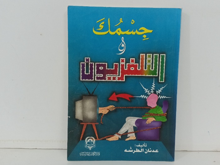 جسمك والتلفزيون