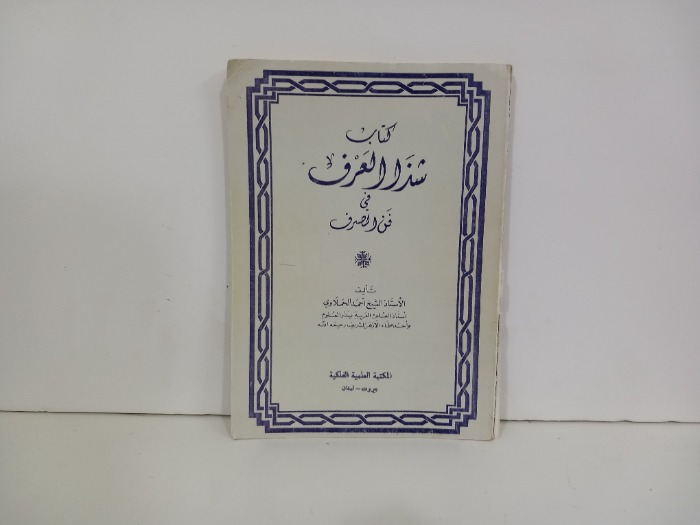 كتاب شذا العرف في فن الصرف