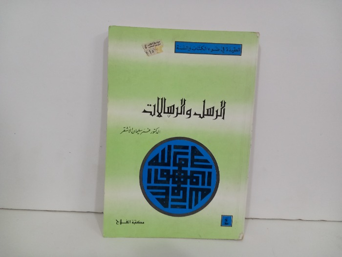 الرسل والرسالات