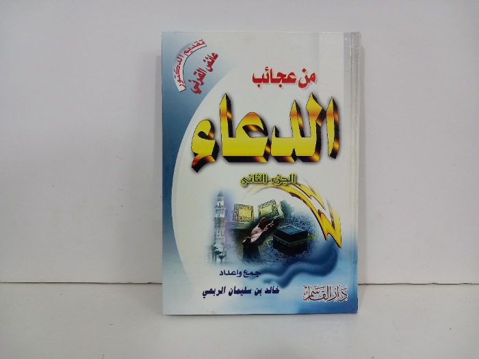 من عجائب الدعاء ج2