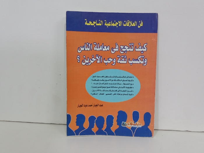 كيف تنجح في معاملة الناس وتكسب ثقة وحب الاخرين 
