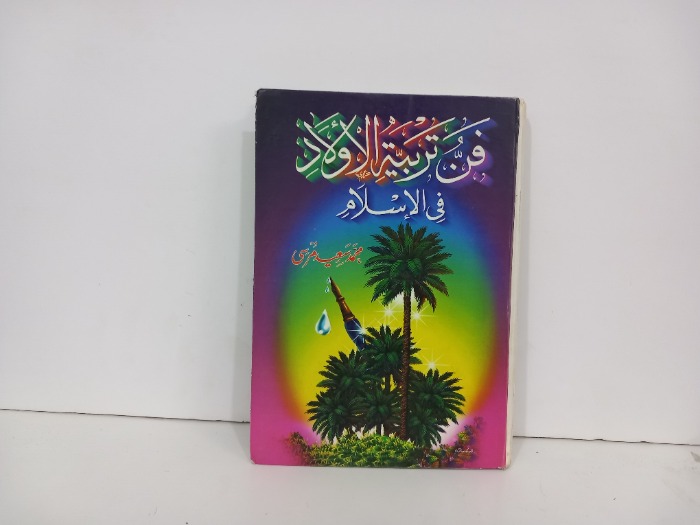 فن تربية الاولاد في الاسلام 