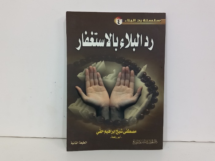 رد البلاء بالاستغفار 