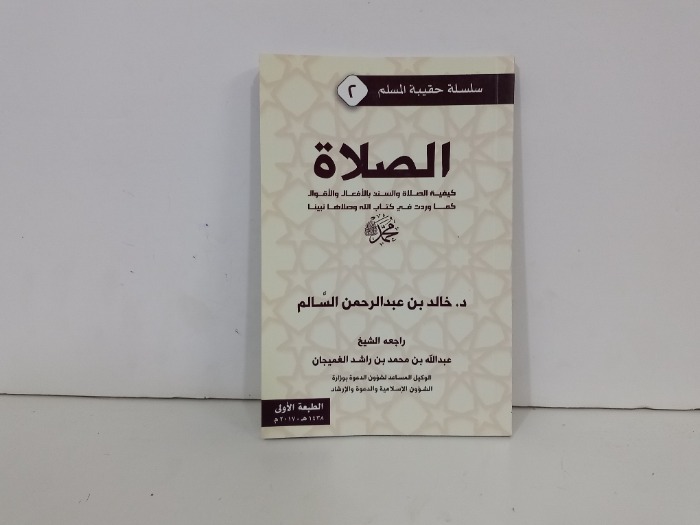 الصلاة كيفية الصلاة والسنن والافعال والاقوال