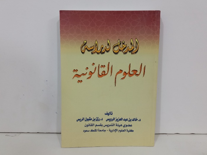 المدخل لدراسة العلوم القانونية 