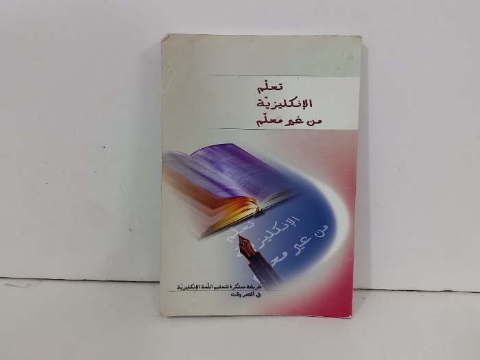 تعلم الانجليزية من غير معلم 