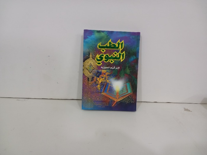 الطب النبوي