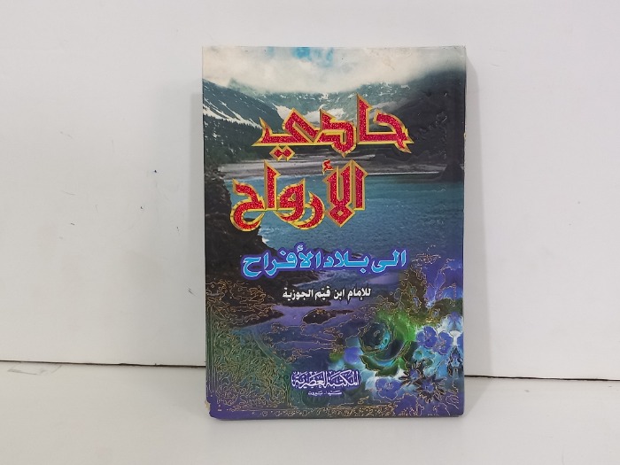 حادي الارواح الى بلاد الافراح