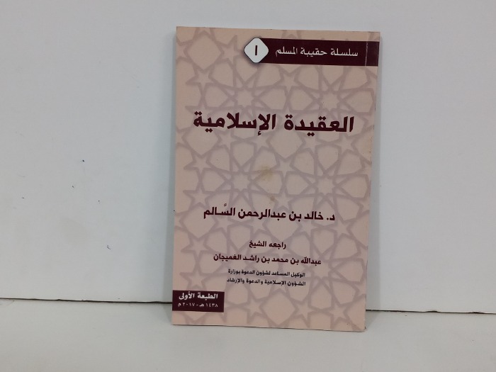 العقيدة الاسلامية