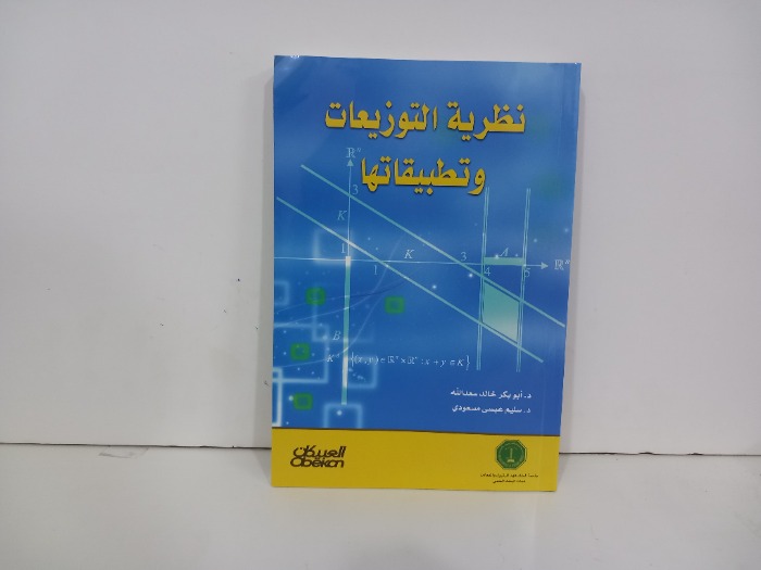 نظرية التوزيعات وتطبيقاتها 