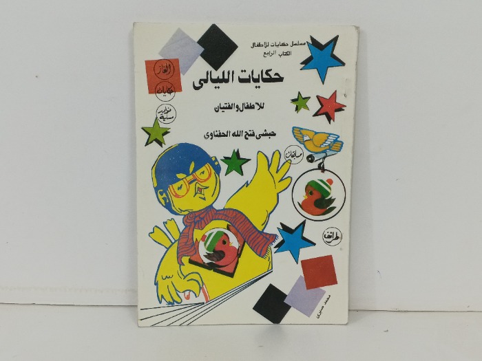 حكايات الليالي للاطفال والفتيان