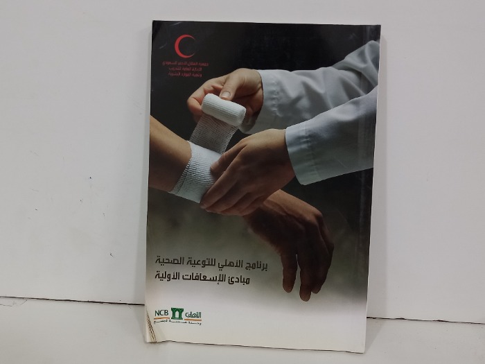 برنامج الاهلي للتوعية الصحية مبادى الاسعافات الاولية