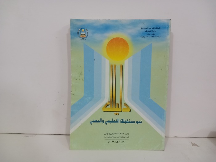 دليلك نحو مستقبلك التعليمي والمهني