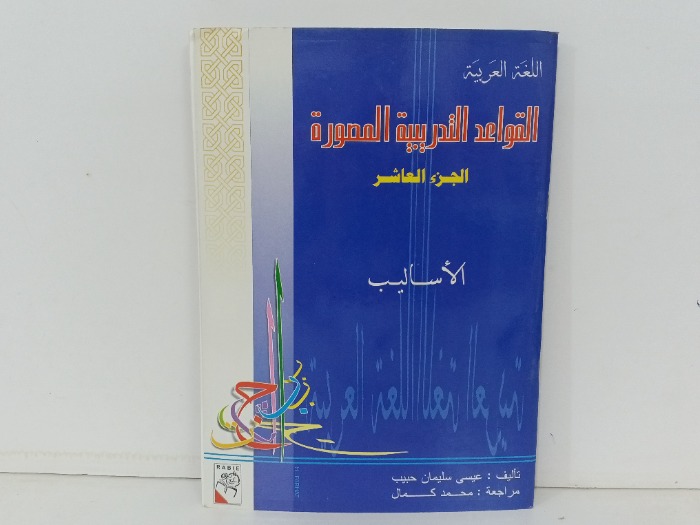 القواعد التدريبية المصورة ج10