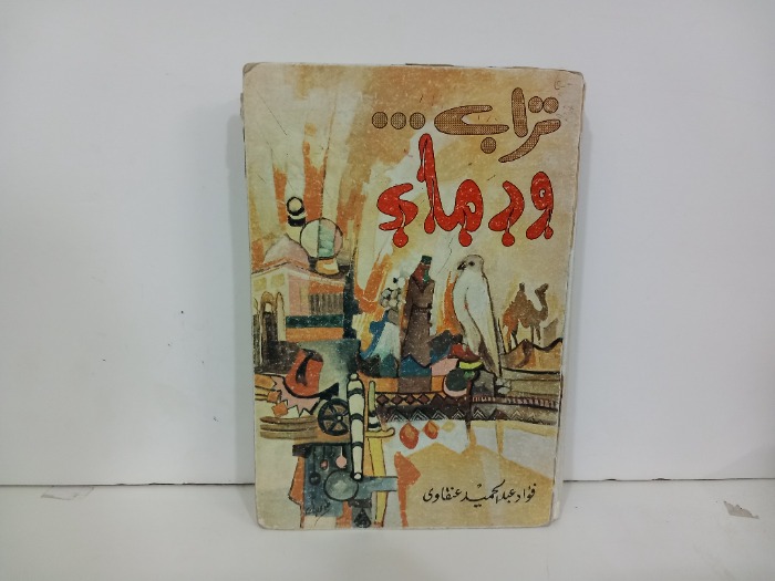 تراب ودماء 