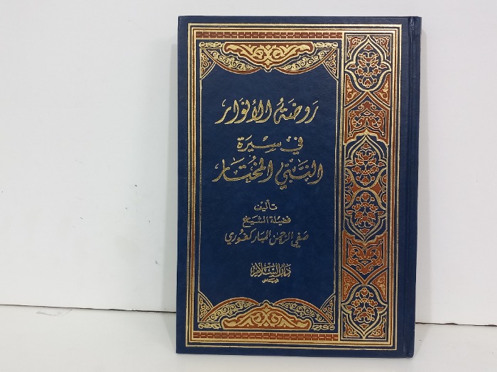 روضة الانوار في سيرة النبي المختار