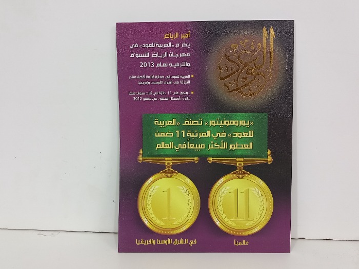 العود العدد 13